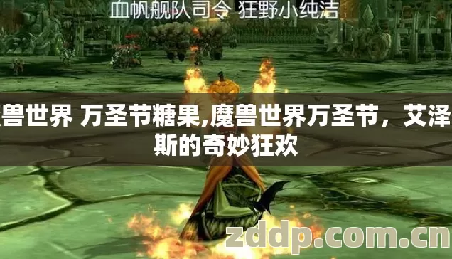 魔兽世界 万圣节糖果,魔兽世界万圣节,艾泽拉斯的奇妙狂欢 魔兽世界 万圣节糖果,魔兽世界万圣节,艾泽拉斯的奇妙狂欢