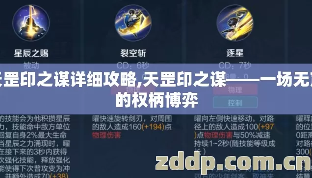 天罡印之谋详细攻略,天罡印之谋——一场无声的权柄博弈 天罡印之谋详细攻略,天罡印之谋——一场无声的权柄博弈
