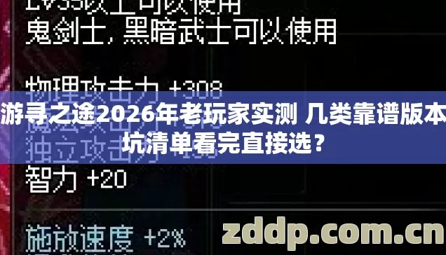 网游寻之途2026年老玩家实测 几类靠谱版本避坑清单看完直接选？