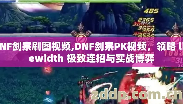 DNF剑宗刷图视频,DNF剑宗PK视频,领略 linewidth 极致连招与实战博弈 DNF剑宗刷图视频,DNF剑宗PK视频,领略 linewidth 极致连招与实战博弈