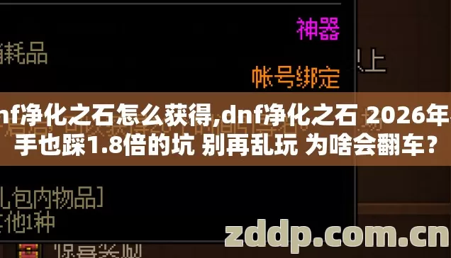 dnf净化之石怎么获得,dnf净化之石 2026年老手也踩1.8倍的坑 别再乱玩 为啥会翻车？