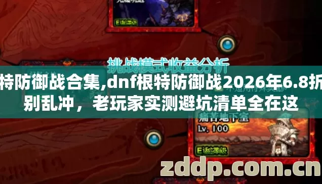 根特防御战合集,dnf根特防御战2026年6.8折服别乱冲，老玩家实测避坑清单全在这