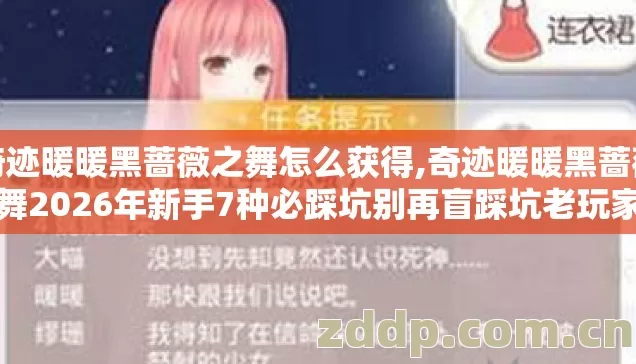 奇迹暖暖黑蔷薇之舞怎么获得,奇迹暖暖黑蔷薇之舞2026年新手7种必踩坑别再盲踩坑老玩家实测