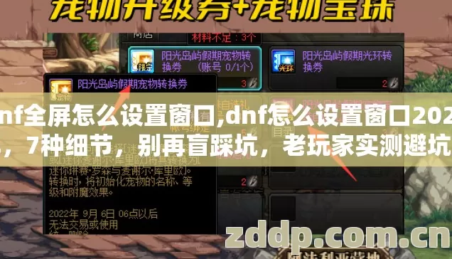 dnf全屏怎么设置窗口,dnf怎么设置窗口2026年,7种细节,别再盲踩坑,老玩家实测避坑清单? dnf全屏怎么设置窗口,dnf怎么设置窗口2026年,7种细节,别再盲踩坑,老玩家实测避坑清单?