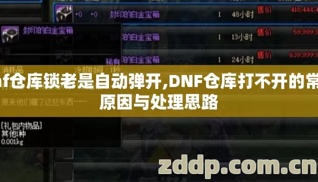 dnf仓库锁老是自动弹开,DNF仓库打不开的常见原因与处理思路 dnf仓库锁老是自动弹开,DNF仓库打不开的常见原因与处理思路