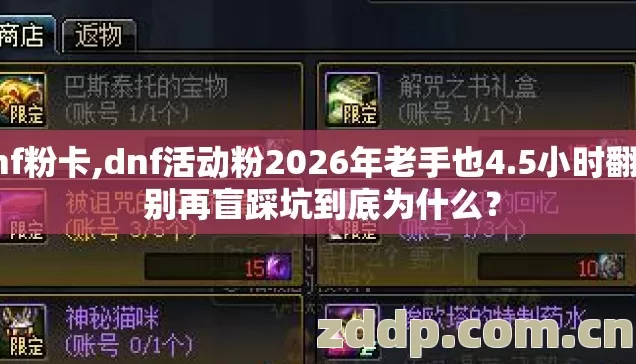 dnf粉卡,dnf活动粉2026年老手也4.5小时翻车 别再盲踩坑到底为什么? dnf粉卡,dnf活动粉2026年老手也4.5小时翻车 别再盲踩坑到底为什么?