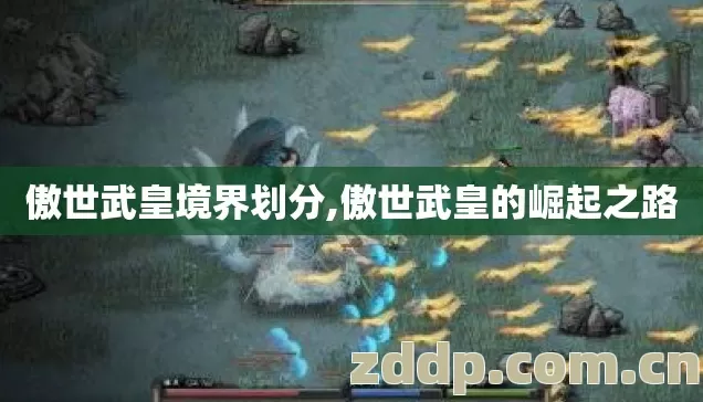 傲世武皇境界划分,傲世武皇的崛起之路