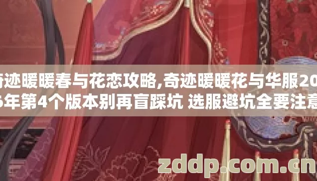 奇迹暖暖春与花恋攻略,奇迹暖暖花与华服2026年第4个版本别再盲踩坑 选服避坑全要注意