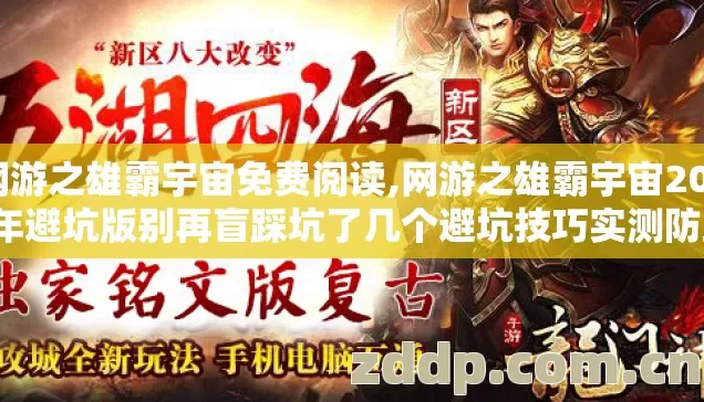 网游之雄霸宇宙免费阅读,网游之雄霸宇宙2026年避坑版别再盲踩坑了几个避坑技巧实测防跑路指南 网游之雄霸宇宙免费阅读,网游之雄霸宇宙2026年避坑版别再盲踩坑了几个避坑技巧实测防跑路指南
