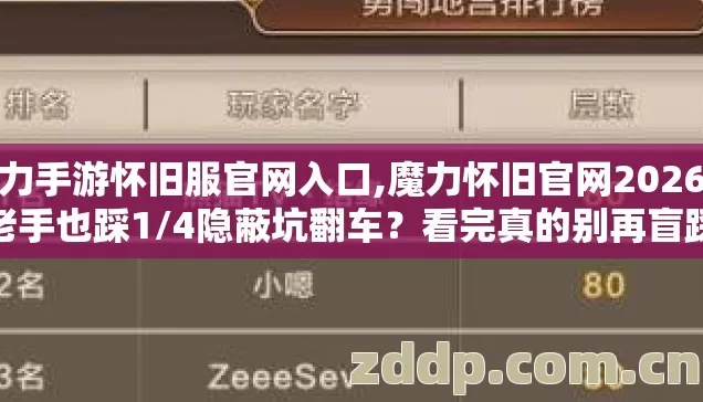 魔力手游怀旧服官网入口,魔力怀旧官网2026年老手也踩1/4隐蔽坑翻车？看完真的别再盲踩