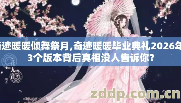 奇迹暖暖倾舞祭月,奇迹暖暖毕业典礼2026年13个版本背后真相没人告诉你? 奇迹暖暖倾舞祭月,奇迹暖暖毕业典礼2026年13个版本背后真相没人告诉你?