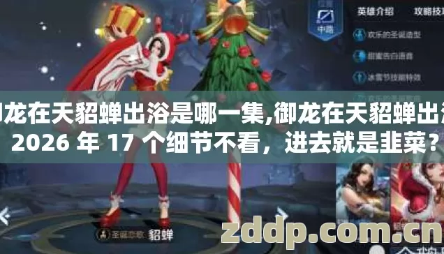御龙在天貂蝉出浴是哪一集,御龙在天貂蝉出浴 2026 年 17 个细节不看，进去就是韭菜？