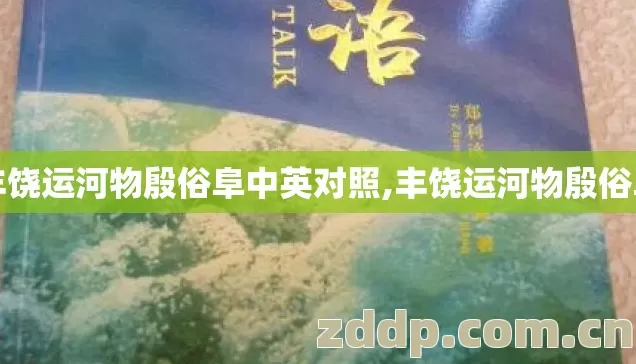 丰饶运河物殷俗阜中英对照,丰饶运河物殷俗阜 丰饶运河物殷俗阜中英对照,丰饶运河物殷俗阜