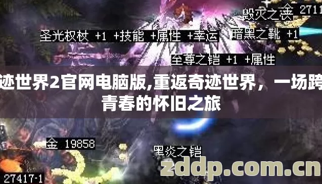 奇迹世界2官网电脑版,重返奇迹世界，一场跨越青春的怀旧之旅