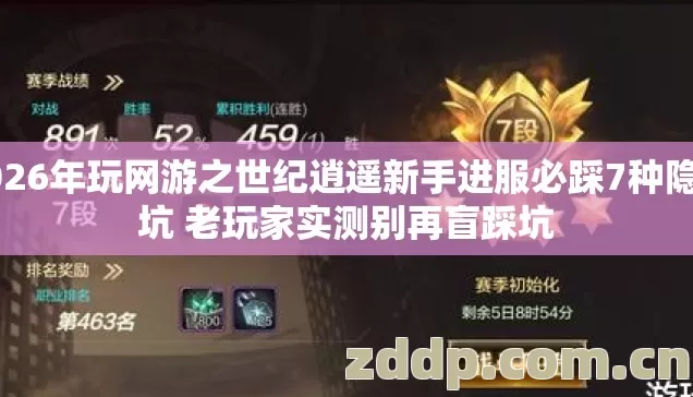 2026年玩网游之世纪逍遥新手进服必踩7种隐藏坑 老玩家实测别再盲踩坑 2026年玩网游之世纪逍遥新手进服必踩7种隐藏坑 老玩家实测别再盲踩坑