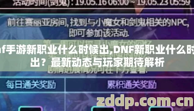 dnf手游新职业什么时候出,DNF新职业什么时候出?最新动态与玩家期待解析 dnf手游新职业什么时候出,DNF新职业什么时候出?最新动态与玩家期待解析