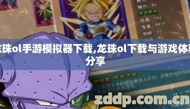 龙珠ol手游模拟器下载,龙珠ol下载与游戏体验分享
