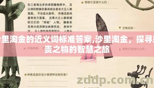 沙里淘金的近义词标准答案,沙里淘金，探寻珍贵之物的智慧之旅