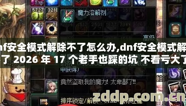 dnf安全模式解除不了怎么办,dnf安全模式解除不了 2026 年 17 个老手也踩的坑 不看亏大了？