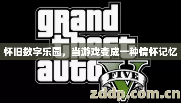 怀旧数字乐园，当游戏变成一种情怀记忆