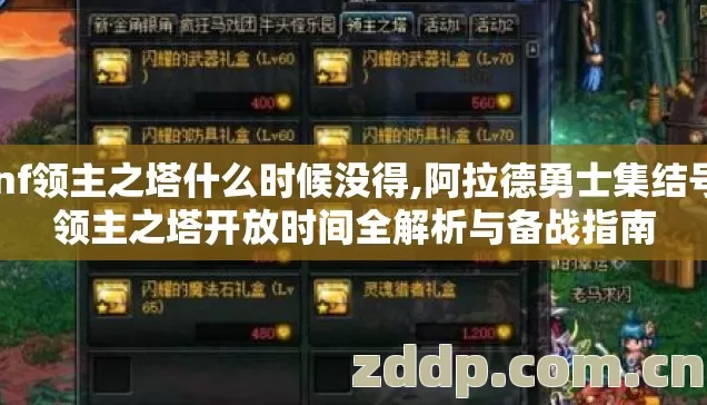 dnf领主之塔什么时候没得,阿拉德勇士集结号,领主之塔开放时间全解析与备战指南 dnf领主之塔什么时候没得,阿拉德勇士集结号,领主之塔开放时间全解析与备战指南