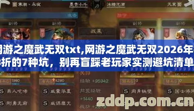 网游之魔武无双txt,网游之魔武无双2026年6.8折的7种坑，别再盲踩老玩家实测避坑清单？