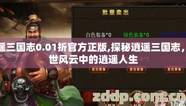 逍遥三国志0.01折官方正版,探秘逍遥三国志，乱世风云中的逍遥人生