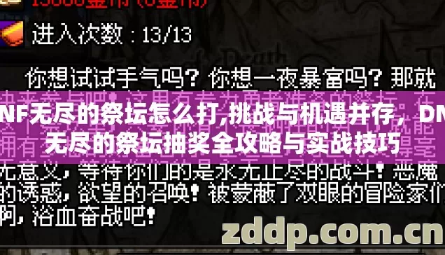 DNF无尽的祭坛怎么打,挑战与机遇并存,DNF无尽的祭坛抽奖全攻略与实战技巧 DNF无尽的祭坛怎么打,挑战与机遇并存,DNF无尽的祭坛抽奖全攻略与实战技巧