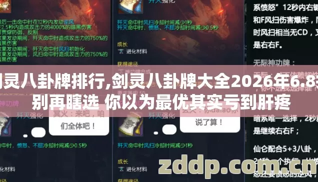 剑灵八卦牌排行,剑灵八卦牌大全2026年6.8折 别再瞎选 你以为最优其实亏到肝疼