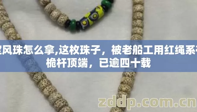 定风珠怎么拿,这枚珠子，被老船工用红绳系在桅杆顶端，已逾四十载
