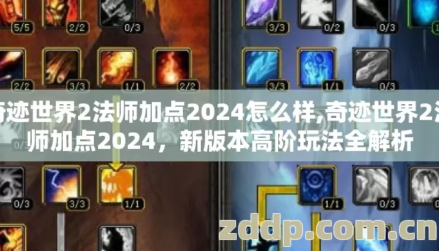 奇迹世界2法师加点2024怎么样,奇迹世界2法师加点2024,新版本高阶玩法全解析 奇迹世界2法师加点2024怎么样,奇迹世界2法师加点2024,新版本高阶玩法全解析
