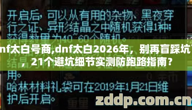 dnf太白号商,dnf太白2026年,别再盲踩坑了,21个避坑细节实测防跑路指南? dnf太白号商,dnf太白2026年,别再盲踩坑了,21个避坑细节实测防跑路指南?