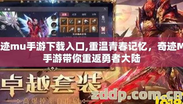 奇迹mu手游下载入口,重温青春记忆,奇迹MU手游带你重返勇者大陆 奇迹mu手游下载入口,重温青春记忆,奇迹MU手游带你重返勇者大陆