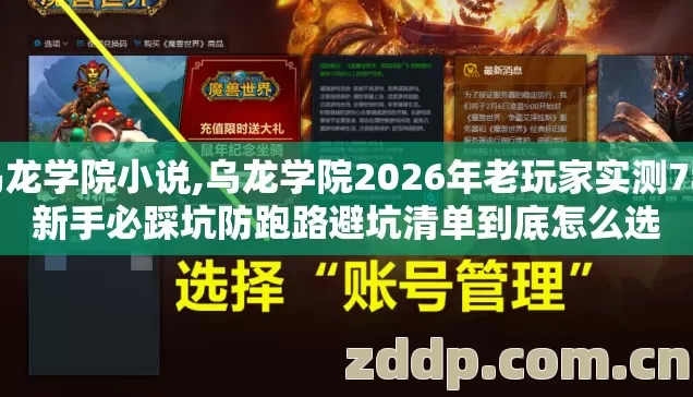 乌龙学院小说,乌龙学院2026年老玩家实测7种新手必踩坑防跑路避坑清单到底怎么选