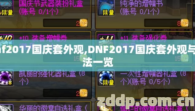 dnf2017国庆套外观,DNF2017国庆套外观与玩法一览 dnf2017国庆套外观,DNF2017国庆套外观与玩法一览