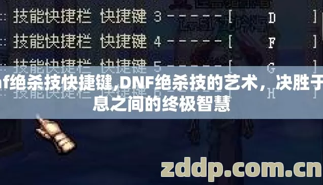 dnf绝杀技快捷键,DNF绝杀技的艺术，决胜于瞬息之间的终极智慧