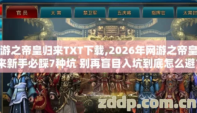 网游之帝皇归来TXT下载,2026年网游之帝皇归来新手必踩7种坑 别再盲目入坑到底怎么避? 网游之帝皇归来TXT下载,2026年网游之帝皇归来新手必踩7种坑 别再盲目入坑到底怎么避?