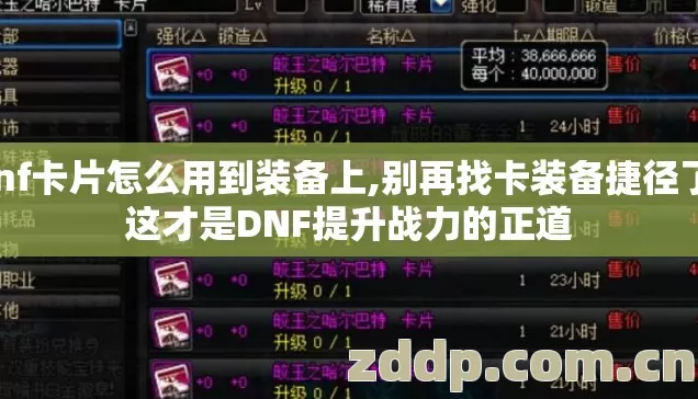 dnf卡片怎么用到装备上,别再找卡装备捷径了,这才是DNF提升战力的正道 dnf卡片怎么用到装备上,别再找卡装备捷径了,这才是DNF提升战力的正道
