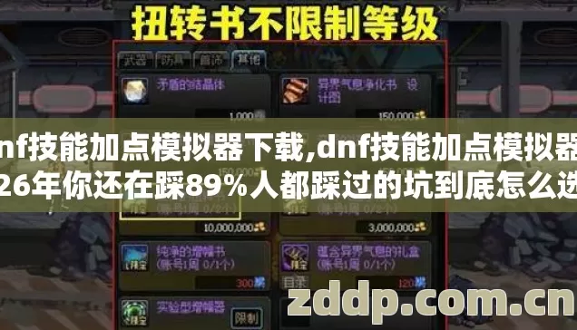 dnf技能加点模拟器下载,dnf技能加点模拟器2026年你还在踩89%人都踩过的坑到底怎么选? dnf技能加点模拟器下载,dnf技能加点模拟器2026年你还在踩89%人都踩过的坑到底怎么选?