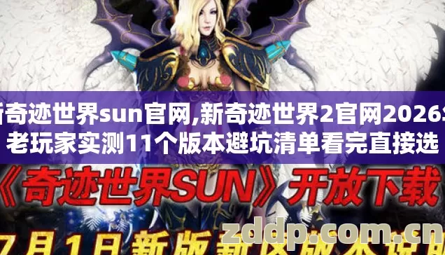 新奇迹世界sun官网,新奇迹世界2官网2026年老玩家实测11个版本避坑清单看完直接选