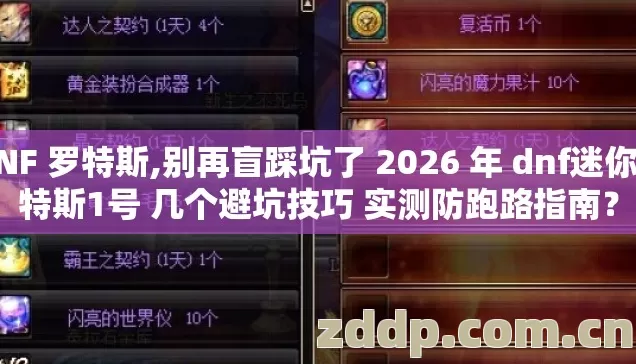 DNF 罗特斯,别再盲踩坑了 2026 年 dnf迷你罗特斯1号 几个避坑技巧 实测防跑路指南? DNF 罗特斯,别再盲踩坑了 2026 年 dnf迷你罗特斯1号 几个避坑技巧 实测防跑路指南?