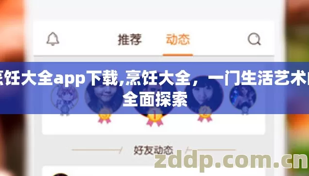 烹饪大全app下载,烹饪大全,一门生活艺术的全面探索 烹饪大全app下载,烹饪大全,一门生活艺术的全面探索