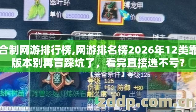 回合制网游排行榜,网游排名榜2026年12类靠谱版本别再盲踩坑了,看完直接选不亏? 回合制网游排行榜,网游排名榜2026年12类靠谱版本别再盲踩坑了,看完直接选不亏?
