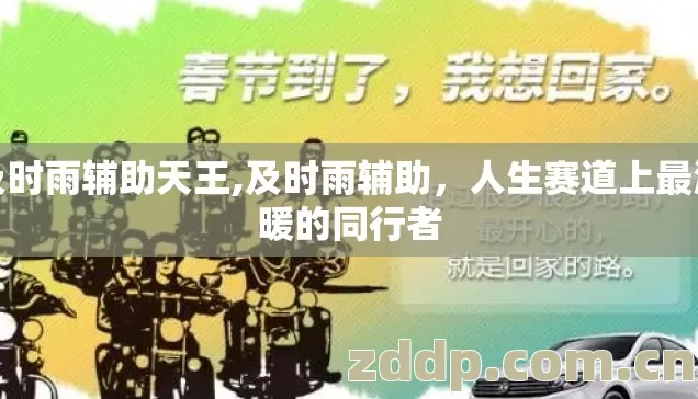 及时雨辅助天王,及时雨辅助,人生赛道上最温暖的同行者 及时雨辅助天王,及时雨辅助,人生赛道上最温暖的同行者