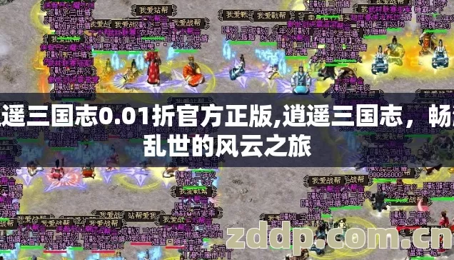 逍遥三国志0.01折官方正版,逍遥三国志,畅游乱世的风云之旅 逍遥三国志0.01折官方正版,逍遥三国志,畅游乱世的风云之旅