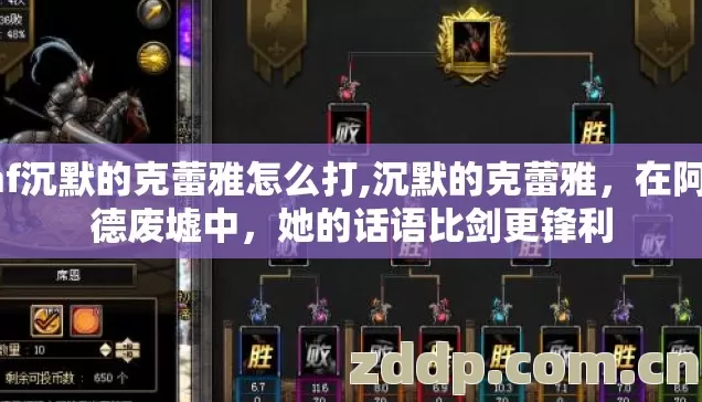dnf沉默的克蕾雅怎么打,沉默的克蕾雅,在阿拉德废墟中,她的话语比剑更锋利 dnf沉默的克蕾雅怎么打,沉默的克蕾雅,在阿拉德废墟中,她的话语比剑更锋利