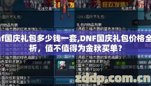 dnf国庆礼包多少钱一套,DNF国庆礼包价格全解析，值不值得为金秋买单？