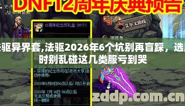 法驱异界套,法驱2026年6个坑别再盲踩,选服时别乱碰这几类服亏到哭 法驱异界套,法驱2026年6个坑别再盲踩,选服时别乱碰这几类服亏到哭
