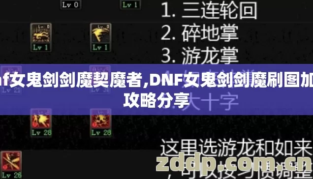 dnf女鬼剑剑魔契魔者,DNF女鬼剑剑魔刷图加点攻略分享 dnf女鬼剑剑魔契魔者,DNF女鬼剑剑魔刷图加点攻略分享