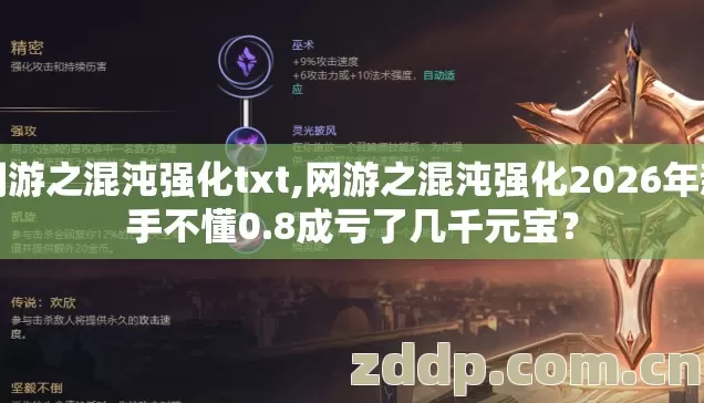网游之混沌强化txt,网游之混沌强化2026年新手不懂0.8成亏了几千元宝? 网游之混沌强化txt,网游之混沌强化2026年新手不懂0.8成亏了几千元宝?